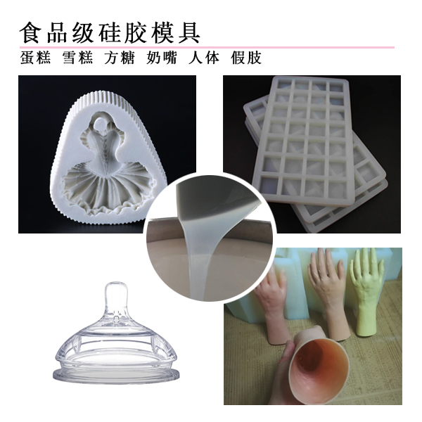 食品級(jí)模具硅膠 食品級(jí)模具硅膠