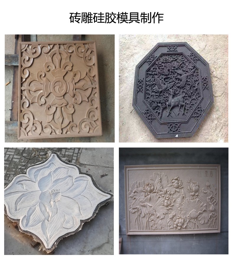 翻模磚雕多少度的模具硅膠好 ？